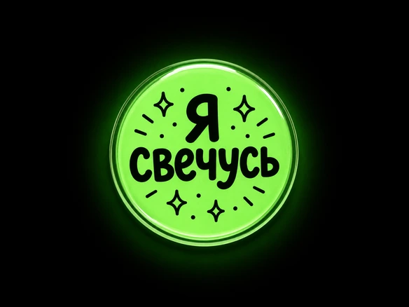 Круглый светящийся в темноте стикер с надписью «Я свечусь»