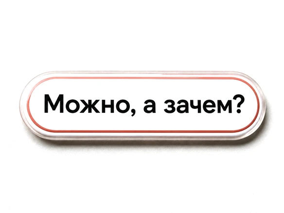 Стикер-пилюля белого глянца с надписью «Можно, а зачем?»